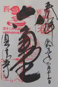 頂法寺（六角堂）の御朱印