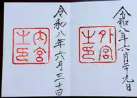 伊勢神宮内宮(皇大神宮)の御朱印