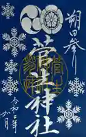 菅生神社の御朱印