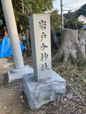 岩戸分神社(神奈川県)