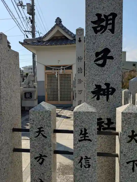 胡子神社(広島県)