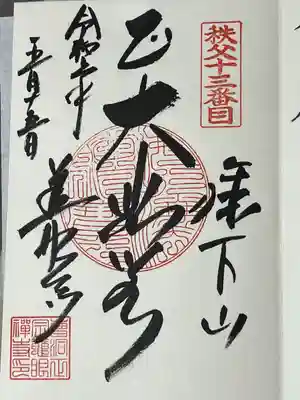 秩父札所十三番 慈眼寺の御朱印