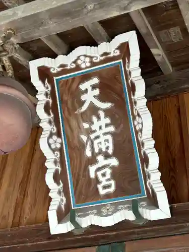 天満宮（新吉水町）(栃木県)