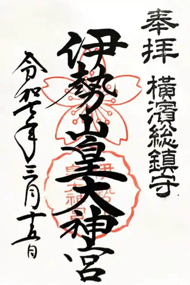 伊勢山皇大神宮の御朱印