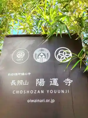 陽運寺(東京都)