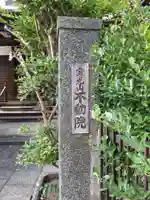 不動院のその他建物
