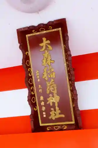 大森稲荷神社(北海道)