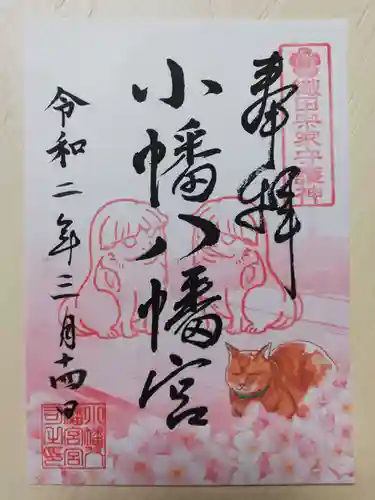 小幡八幡宮の御朱印