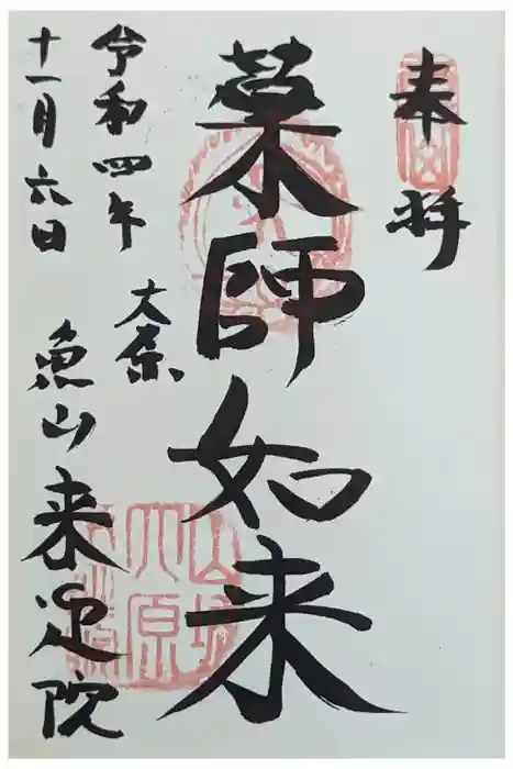 上ノ院本坊　来迎院の御朱印