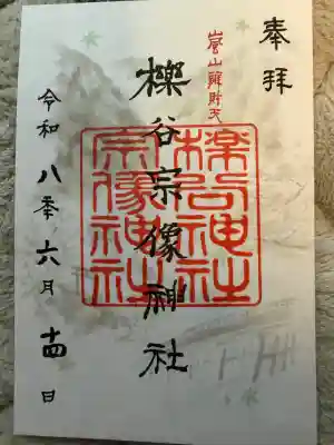 櫟谷宗像神社(松尾大社摂社)の御朱印