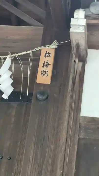 松梅院(京都府)