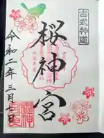 桜神宮の御朱印