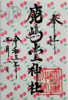 鹿島台神社の御朱印