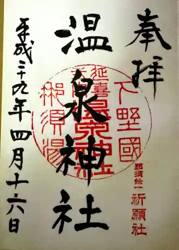 那須温泉神社(栃木県)