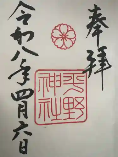 平野神社の御朱印