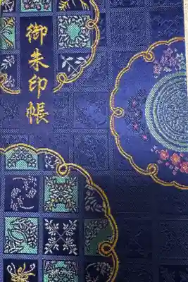 水堂須佐男神社の御朱印帳