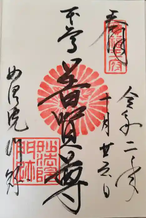 三十三間堂本坊　妙法院門跡の御朱印