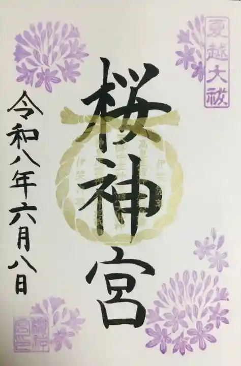 桜神宮(東京都)