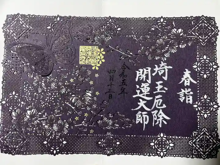 埼玉厄除け開運大師・龍泉寺(切り絵御朱印発祥の寺)(埼玉県)