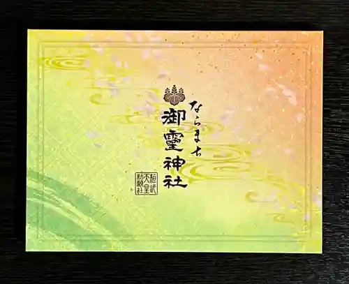 御霊神社(奈良県)