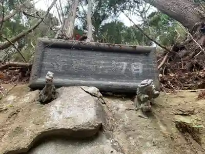藤兵衛稲荷神社 羅漢山築城稲荷神社(福島県)