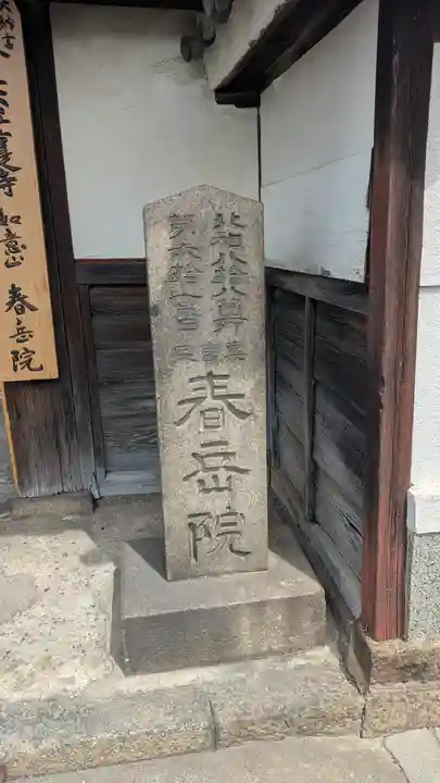 春岳院(奈良県)