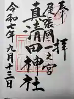 真清田神社の御朱印