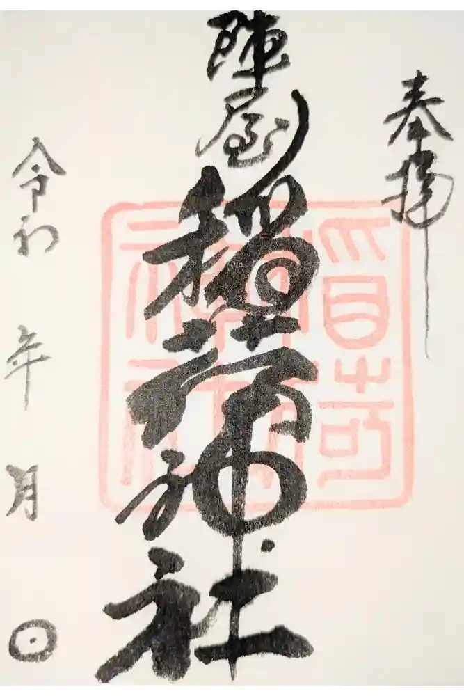 陣屋稲荷神社の御朱印