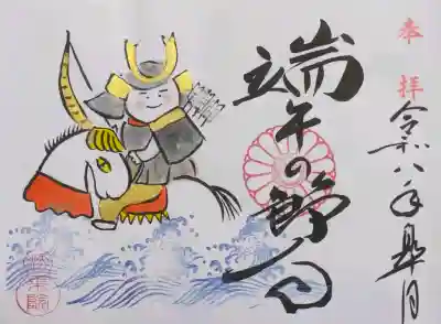 令和八年端午の節句御朱印令和八年