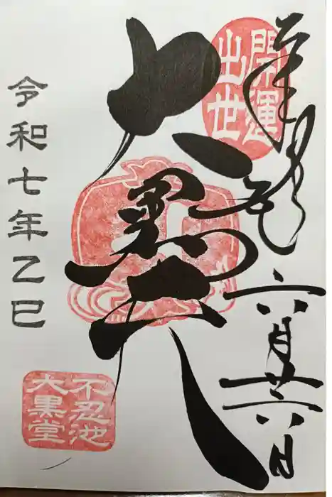 不忍池大黒天堂の御朱印