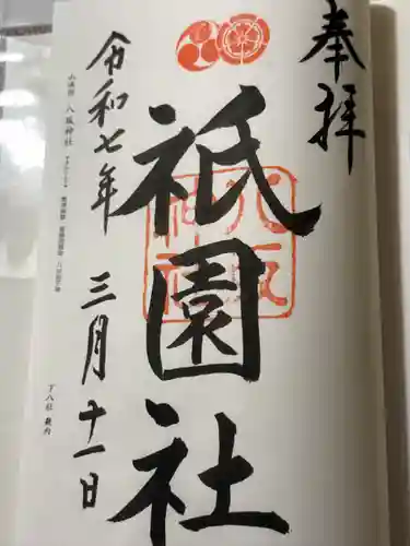 八坂神社(祇園さん)の御朱印