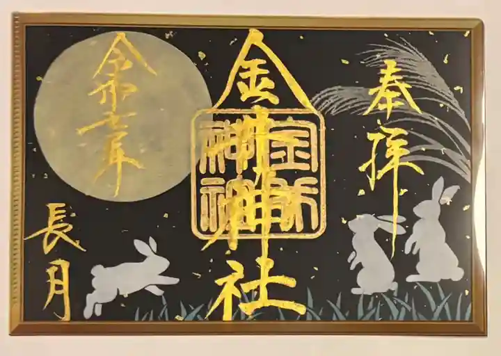 金井神社の御朱印