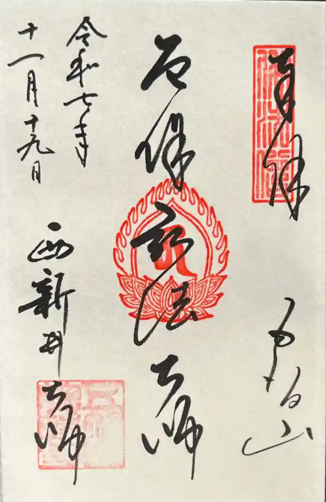 西新井大師総持寺の御朱印