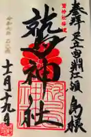 鷲神社の御朱印