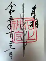 石上神宮の御朱印
