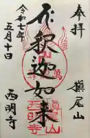 西明寺(京都府)