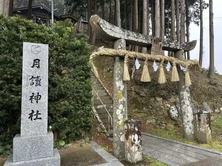 月讀神社(長崎県)