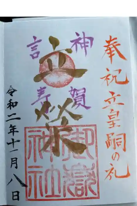 横浜御嶽神社の御朱印