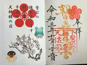 朝日森天満宮の御朱印