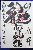 龍宮神社の御朱印