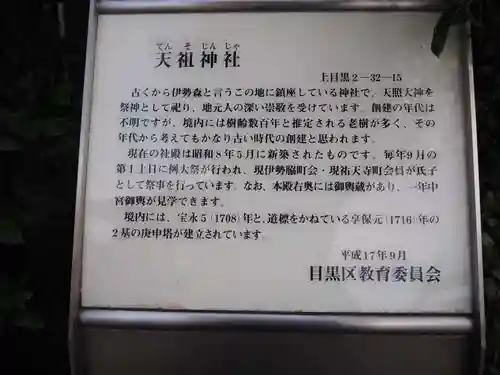 天祖神社（上目黒天祖神社）の歴史