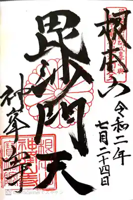 御朱印　神仏霊場の道64番