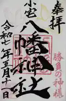 小宅八幡神社(栃木県)