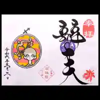 増上寺塔頭 三縁山 宝珠院の御朱印