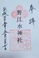 野江水神社の御朱印