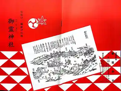 御霊神社の授与品その他