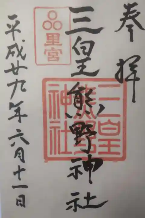 三皇熊野神社里宮の御朱印