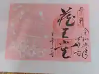 金峯山寺の御朱印