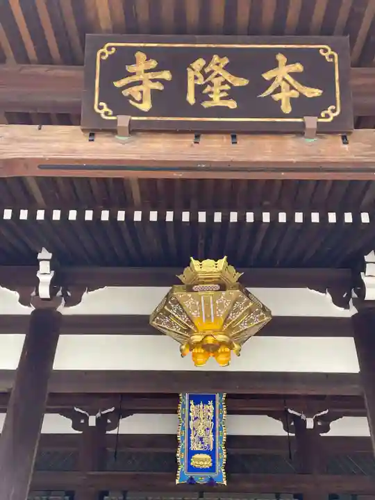 本隆寺(本妙興隆寺)(京都府)