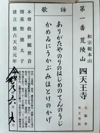 四天王寺の御朱印